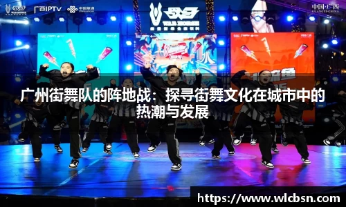 广州街舞队的阵地战：探寻街舞文化在城市中的热潮与发展
