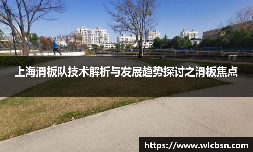 上海滑板队技术解析与发展趋势探讨之滑板焦点